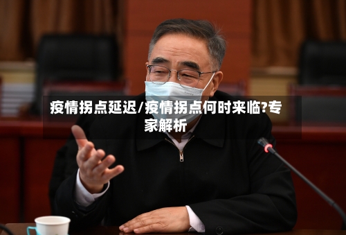 疫情拐点延迟/疫情拐点何时来临?专家解析