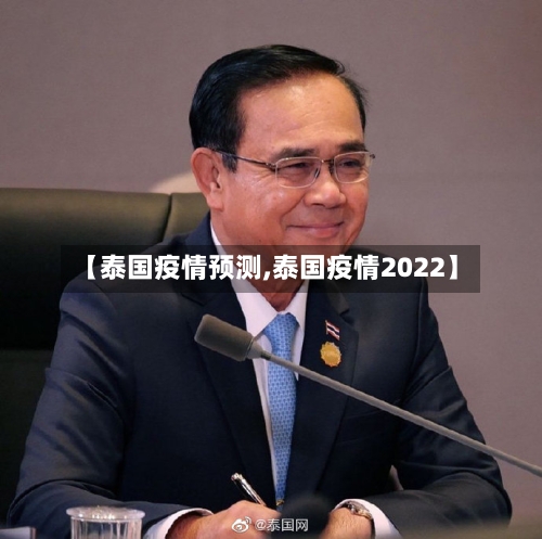 【泰国疫情预测,泰国疫情2022】