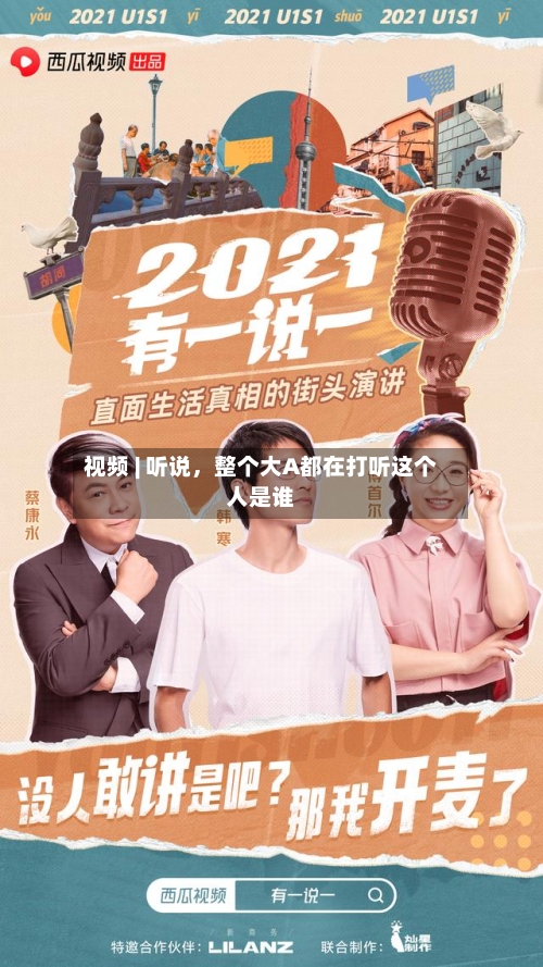 视频 | 听说，整个大A都在打听这个人是谁