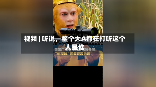 视频 | 听说，整个大A都在打听这个人是谁-第2张图片