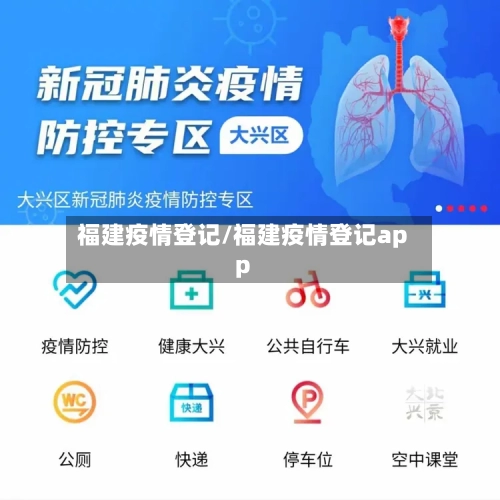 福建疫情登记/福建疫情登记app
