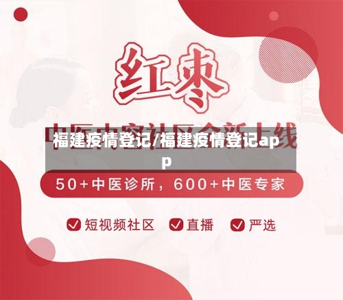 福建疫情登记/福建疫情登记app-第3张图片