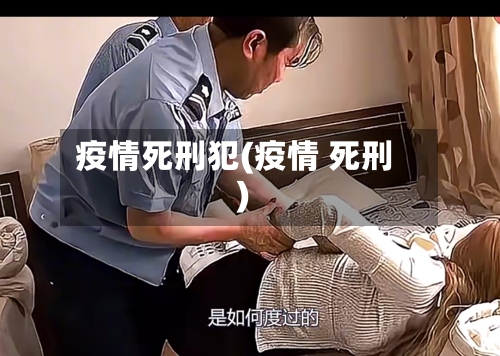 疫情死刑犯(疫情 死刑)