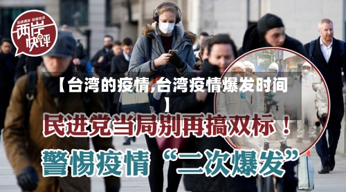 【台湾的疫情,台湾疫情爆发时间】-第3张图片
