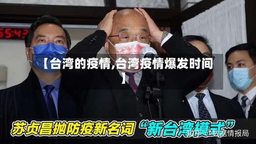 【台湾的疫情,台湾疫情爆发时间】