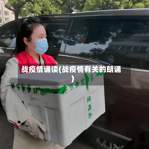 战疫情诵读(战疫情有关的朗诵)