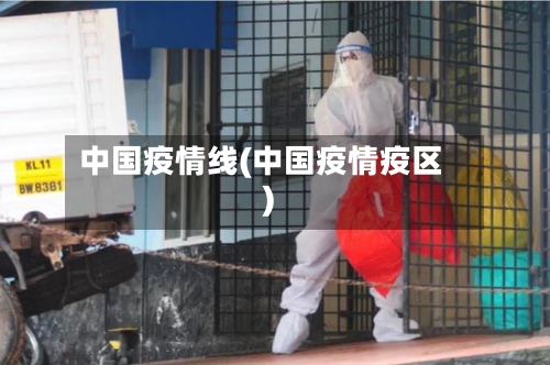 中国疫情线(中国疫情疫区)