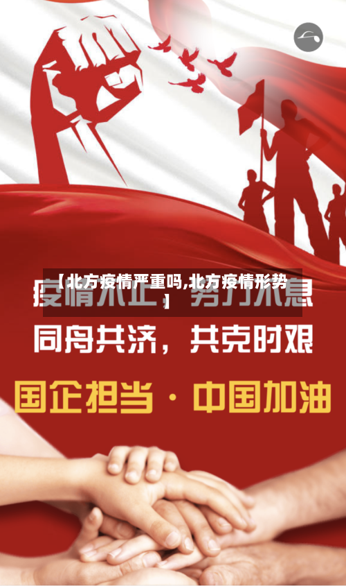 【北方疫情严重吗,北方疫情形势】