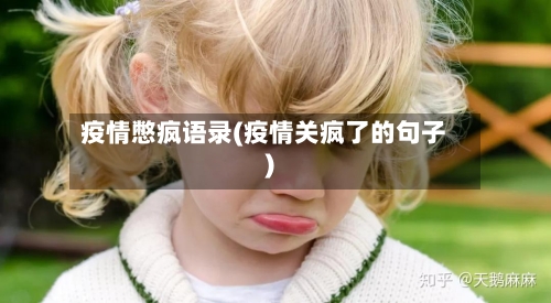疫情憋疯语录(疫情关疯了的句子)-第2张图片
