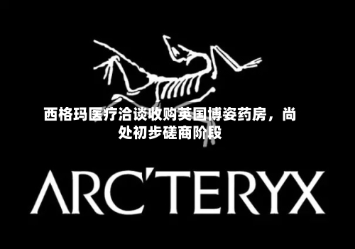西格玛医疗洽谈收购英国博姿药房，尚处初步磋商阶段-第2张图片