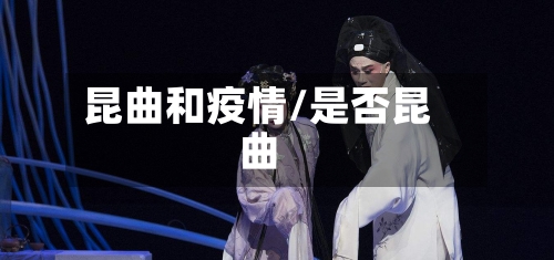 昆曲和疫情/是否昆曲-第3张图片
