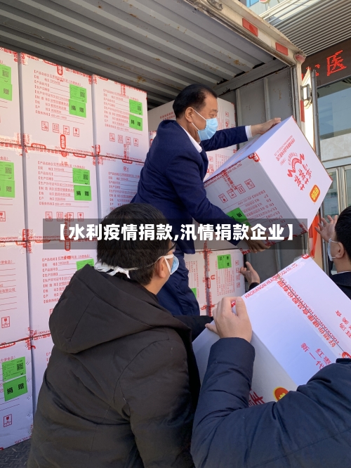 【水利疫情捐款,汛情捐款企业】