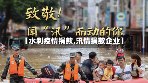 【水利疫情捐款,汛情捐款企业】-第3张图片
