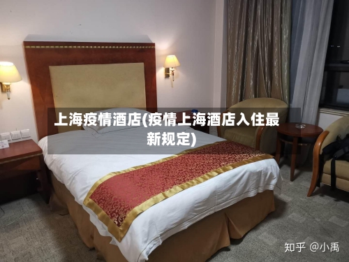 上海疫情酒店(疫情上海酒店入住最新规定)-第3张图片