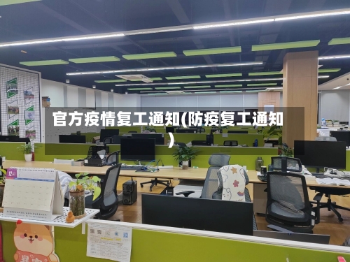 官方疫情复工通知(防疫复工通知)