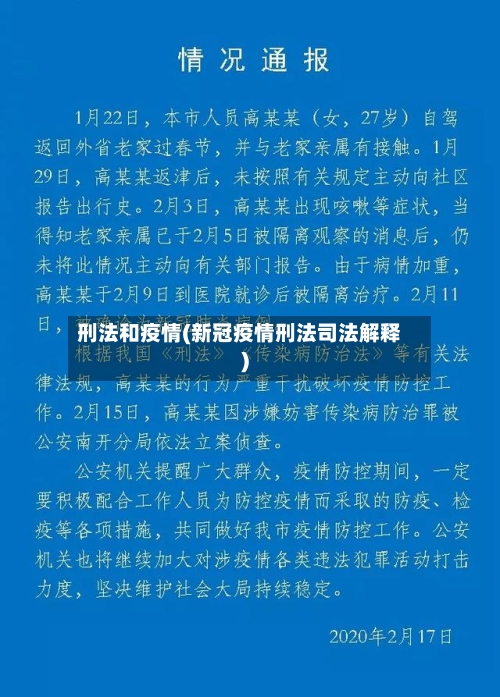 刑法和疫情(新冠疫情刑法司法解释)-第3张图片