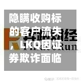 隐瞒收购标的客户流失，LKQ因证券欺诈面临集体诉讼