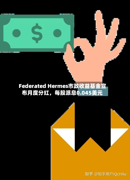 Federated Hermes市政收益基金宣布月度分红，每股派息0.045美元-第2张图片