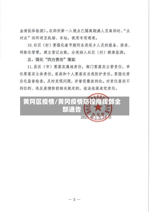 黄冈区疫情/黄冈疫情防控指挥部全部通告-第2张图片
