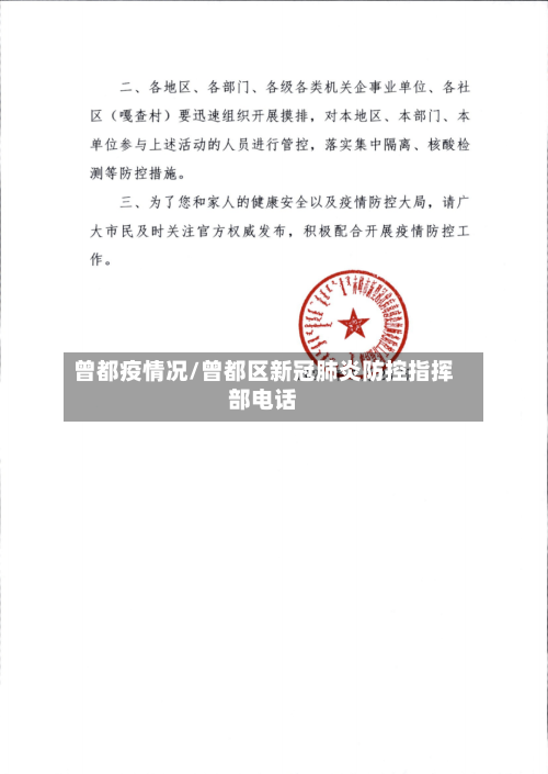 曾都疫情况/曾都区新冠肺炎防控指挥部电话