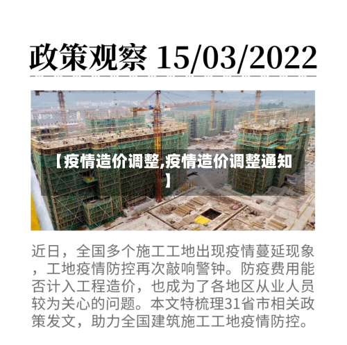 【疫情造价调整,疫情造价调整通知】-第2张图片