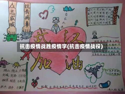 抗击疫情战胜疫情字(抗击疫情战役)-第2张图片