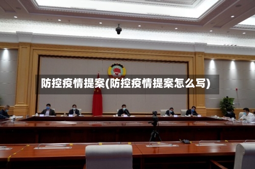 防控疫情提案(防控疫情提案怎么写)