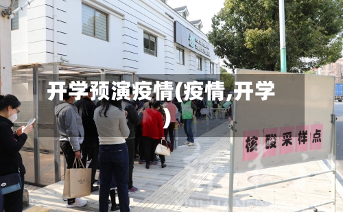 开学预演疫情(疫情,开学)