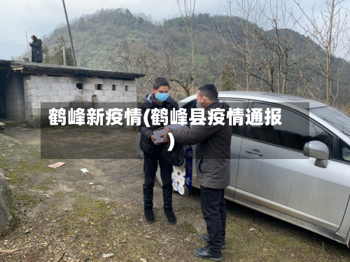鹤峰新疫情(鹤峰县疫情通报)