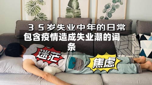 包含疫情造成失业潮的词条