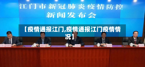 【疫情通报江门,疫情通报江门疫情情况】-第3张图片