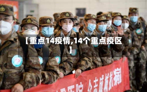 【重点14疫情,14个重点疫区】