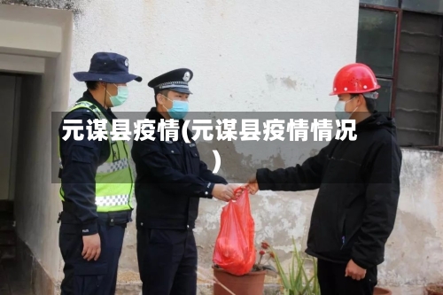 元谋县疫情(元谋县疫情情况)