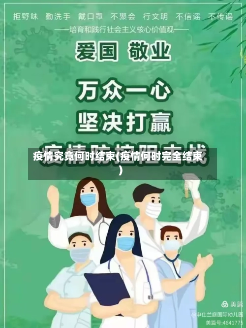 疫情究竟何时结束(疫情何时完全结束)