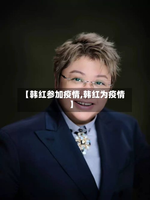 【韩红参加疫情,韩红为疫情】-第3张图片
