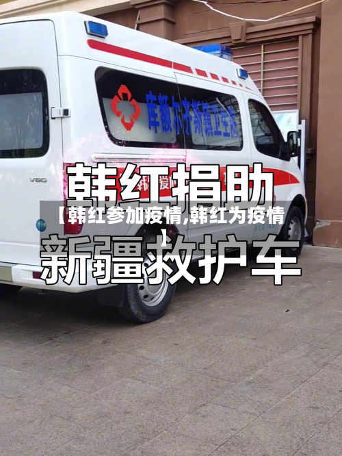 【韩红参加疫情,韩红为疫情】