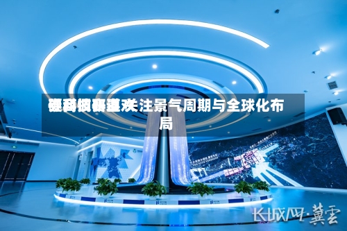 券商调研喜欢硬科技赛道 关注景气周期与全球化布局-第2张图片