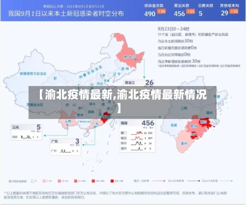 【渝北疫情最新,渝北疫情最新情况】