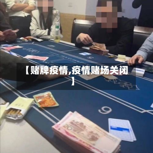 【赌牌疫情,疫情赌场关闭】