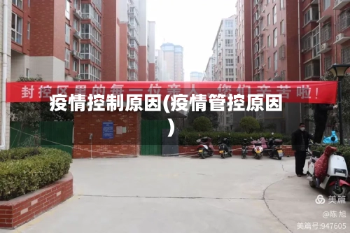 疫情控制原因(疫情管控原因)-第2张图片