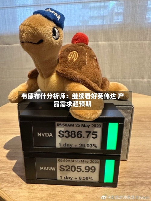 韦德布什分析师：继续看好英伟达 产品需求超预期-第3张图片