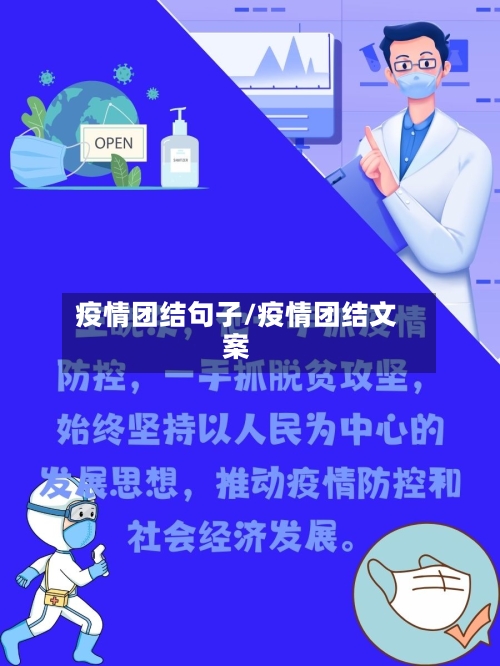 疫情团结句子/疫情团结文案