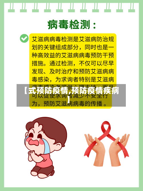 【式预防疫情,预防疫情疾病】