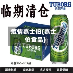 疫情嘉士伯(嘉士伯食品)-第3张图片