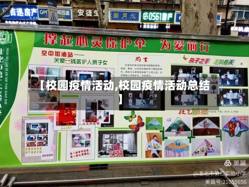 【校园疫情活动,校园疫情活动总结】-第3张图片