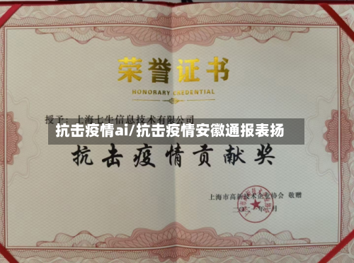 抗击疫情ai/抗击疫情安徽通报表扬-第2张图片