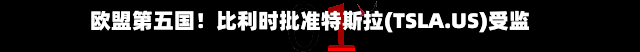 欧盟第五国！比利时批准特斯拉(TSLA.US)受监督版FSD 审批节奏持续提速-第2张图片
