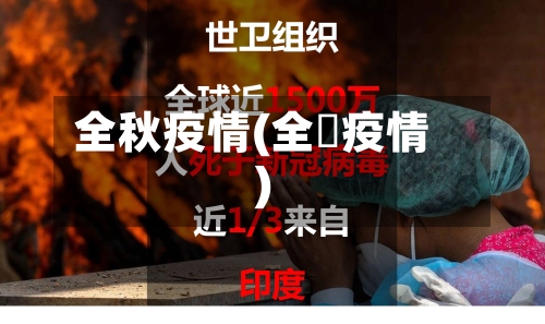 全秋疫情(全囯疫情)-第2张图片