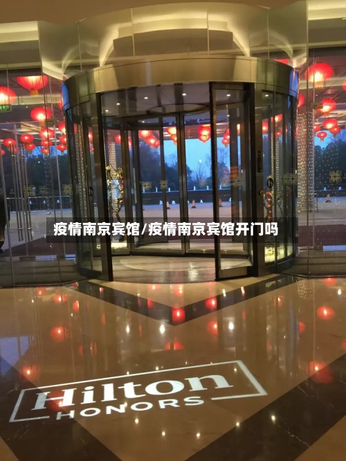 疫情南京宾馆/疫情南京宾馆开门吗