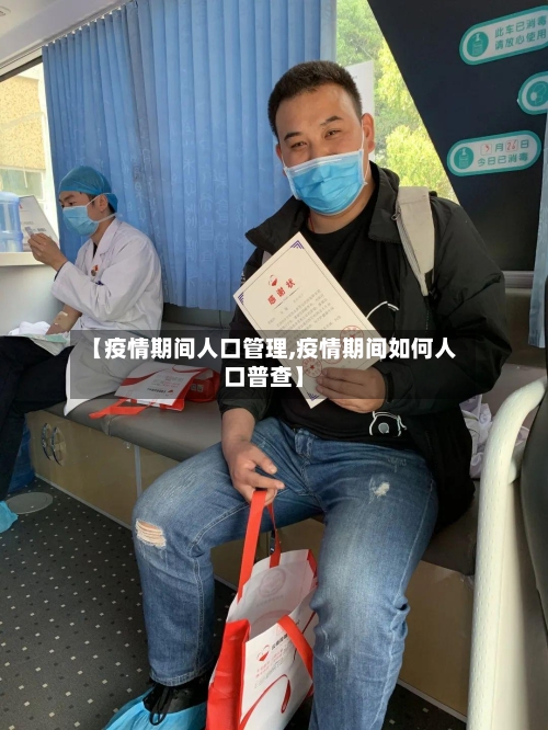 【疫情期间人口管理,疫情期间如何人口普查】-第3张图片